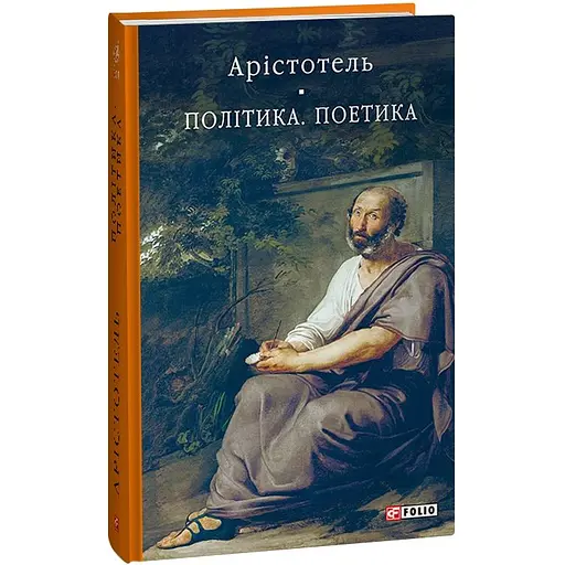 Политика. Поэтика – Аристотель - фото 3