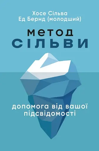 Метод Сільви: допомога від вашої підсвідомості
