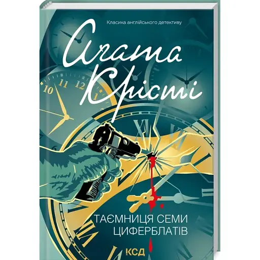 Тайна семи циферблатов. Классика английского детектива - Агата Кристи (КСД) - фото 1
