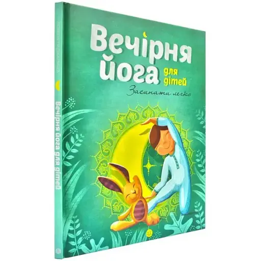Вечірня йога для дітей - Лорена Паджалунга - фото 3