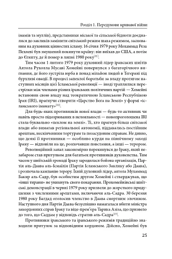 Ірано–іракська війна: наймасштабніша сухопутна війна кінця ХХ століття. Том 1 - фото 22
