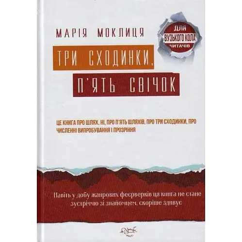 Книга Три сходинки, п’ять свічок - Марія Моклиця (Український пріоритет)