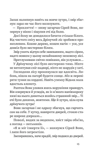 Дрімучий ліс. Шлях вовка - фото 10