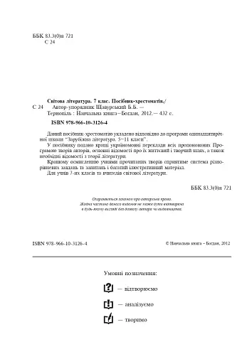 Світова література. 7 клас. Посібник-хрестоматія - фото 2