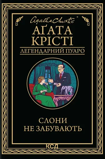 Слони не забувають - Аґата Крісті