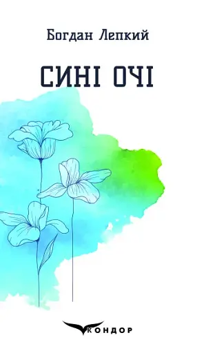 Сині очі