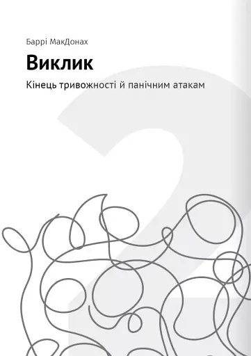 Сам собі психолог. Збірник самарі + аудіокнижка - фото 5