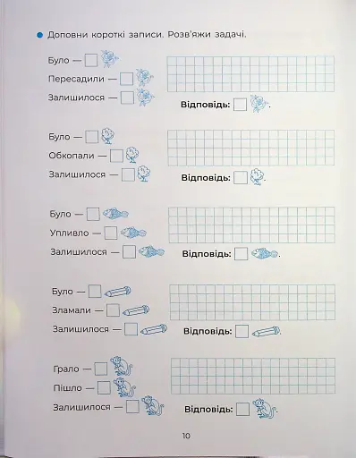 Веселий тренажер. Вчуся розв'язувати задачі. 1-2 класи. - фото 12