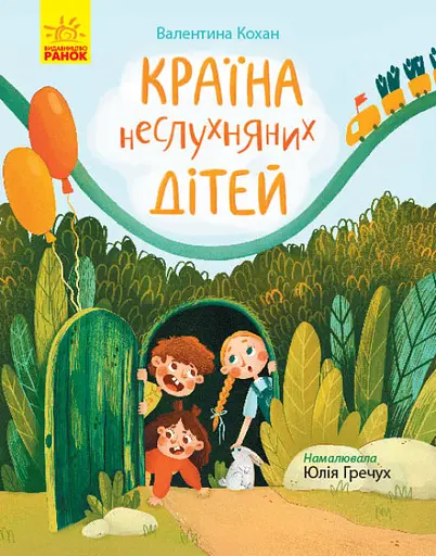 Країна неслухняних дітей - Валентина Кохан