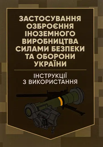 Застосування озброєння іноземного виробництва силами безпеки та оборони України. Інструкції з використання