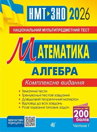 Математика. НМТ. Комплексне видання. Частина І. Алгебра. ЗНО і НМТ. 2026