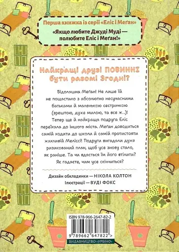 Моя сусідка Еліс - Джуді Кертін - фото 2