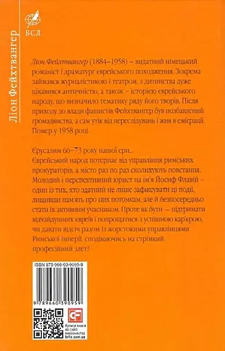 Книга Юдейська війна - Ліон Фейхтвангер (Folio) (2020) - фото 2