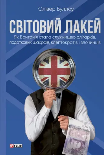 Світовий лакей. Як Британія стала служницею олігархів, податкових шахраїв, клептократів і злочинців