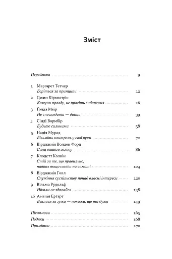 "Якщо хочеш, щоб справу зробили..." Уроки лідерства від сміливих жінок - фото 3