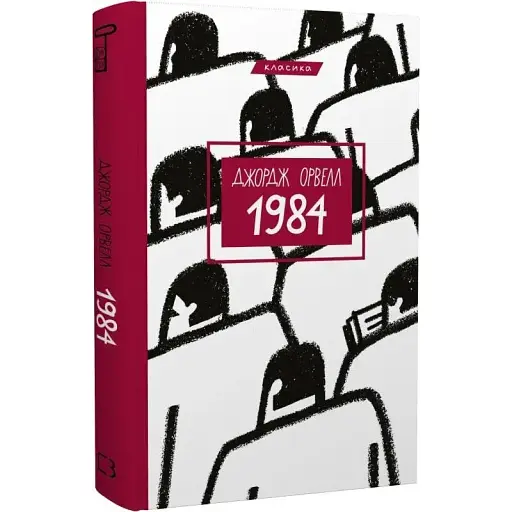 Книга 1984. Серія "Класика" - Джордж Орвелл (BookChef)