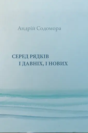 Серед рядків і давніх, і нових