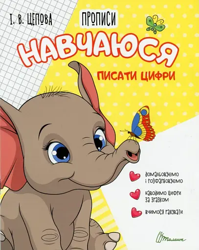 Прописи. Навчаюся писати цифри. Частина 4