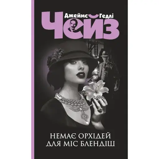 Книга Орхідей для міс Блендіш не буде. Серія Чейзіана - Джеймс Гедлі Чейз (Богдан) (чорна) - фото 1