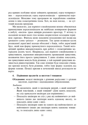 Ознайомлення з геометричними тілами у початковій школі. Збірник вправ - фото 12