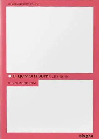 Дівчина з ведмедиком