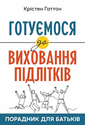 Готуємося до виховання підлітків - Крістен Гаттон - фото 1