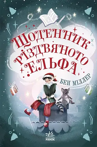 Світи Бена Міллера. Щоденник різдвяного ельфа