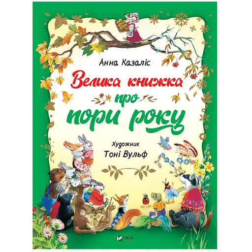 Большая книга о временах года - Анна Казалис