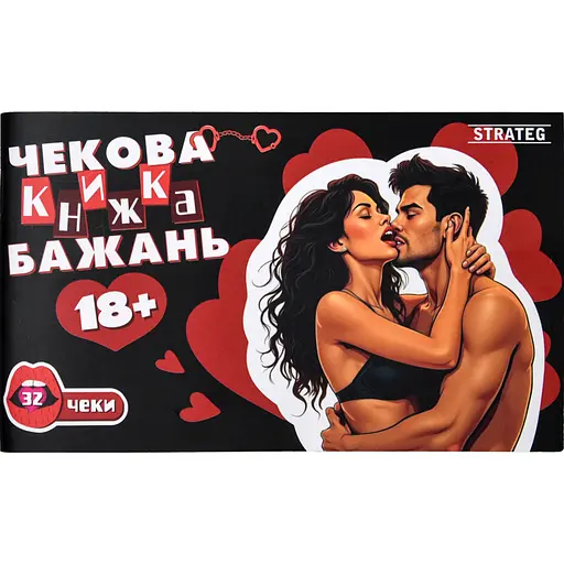 Чековая книга желаний Strateg 18+ (31051) - фото 1