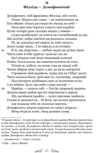 Публій Овідій Назон. Героїди - фото 8