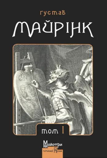 Зібрання прозових творів. Том 1 - Ґустав Майрінк - фото 1