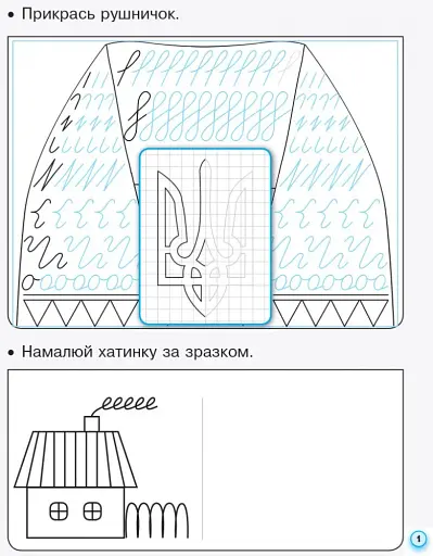 Українська мова. 1 клас. Прописи з калькою до букваря Воскресенської, Цепової. Частина 1 - фото 2