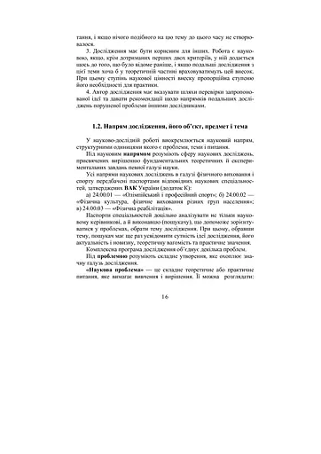 Теорія і методика наукових педагогічних досліджень у фізичному вихованні та спорті - фото 10