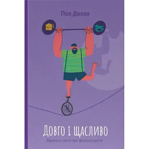 Довго і щасливо. Відкиньте ілюзії про ідеальне життя - Пол Долан - фото 1