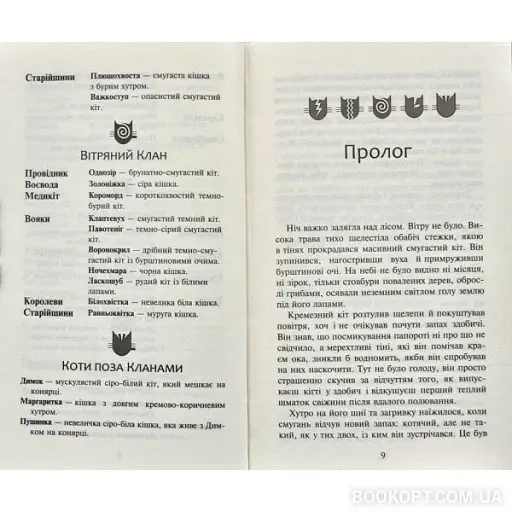 Коти-вояки. Нове пророцтво. Книга 6. Захід - фото 2