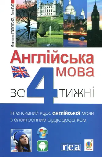 Англійська мова за 4 тижні. Інтенсивний курс англійської мови з електронним аудіододатком