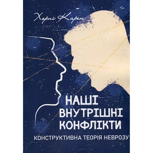 Наші внутрішні конфлікти. Конструктивна теорія неврозу - Хорні Карен - фото 1