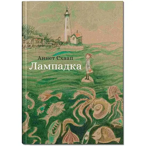 Лампадка - Аннет Схаап (9786177989256) - фото 1