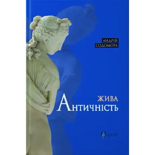 Книга Жива античність - Андрій Содомора (Апріорі) - фото 1