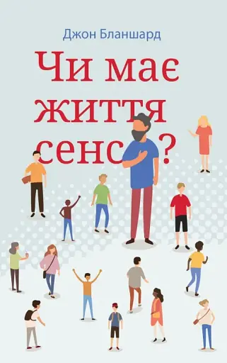 Чи має життя сенс?