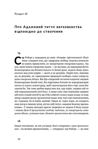 Два трактати про правління - фото 12