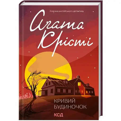Книга Кривий будиночок. Класика англійського детективу - Аґата Крісті (КСД) - фото 1
