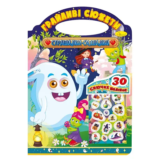 Детская раскраска Игривые сюжеты-страшилки-смешилки РМ-70-06, 30 наклеек