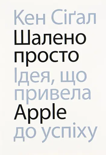 Шалено просто. Ідея, що привела Apple до успіху