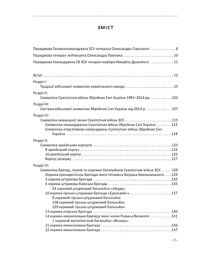 In hoc signo vinces. Історія підрозділів Сухопутних військ Збройних Сил України в знаках і символах - фото 3