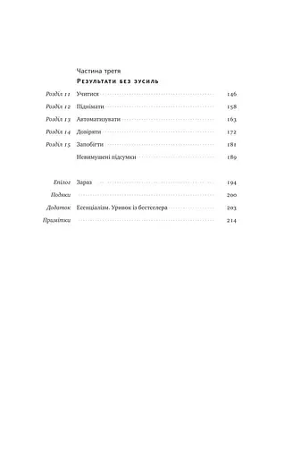 Без зусиль. Досягайте важливого легше - фото 6