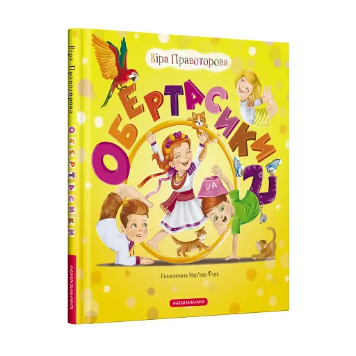 Обертасики