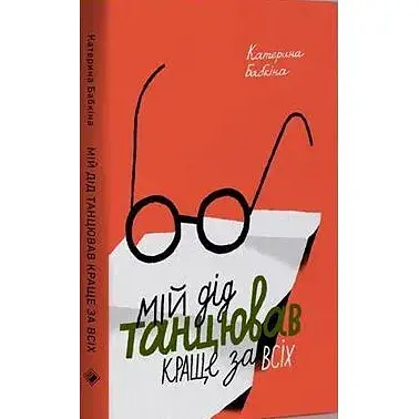Книга Мій дід танцював краще за всіх - Катерина Бабкіна (Комора)
