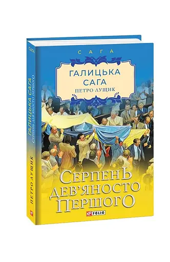Галицька сага. Книга 8. Серпень дев'яносто першого