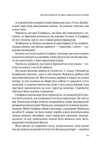 Фактор Черчилля. Як одна людина змінила історію - фото 21